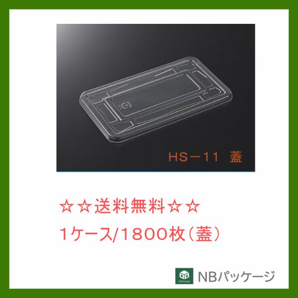 中央化学　ＨＳ−１１　蓋　　【メーカー直送】業務用　使い捨て　弁当容器　乗せ蓋　テイクアウト容器