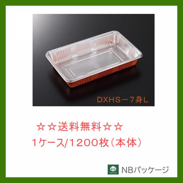 中央化学　ＤＸＨＳ−７　身Ｌ【メーカー直送】業務用　使い捨て　弁当容器　テイクアウト容器　仕切無し　...
