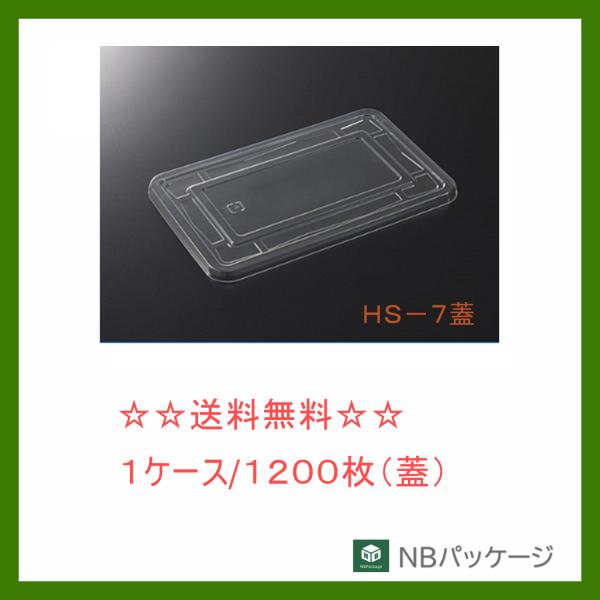 中央化学　ＨＳ−７　蓋【メー業務用　使い捨て　弁当容器　テイクアウト容器　仕切無し　お重　透明蓋　乗...