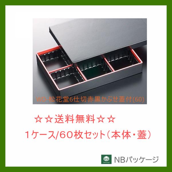中央化学　ＷＤ−松花堂　６仕切　赤黒　かぶせ蓋付（６０）【メーカー直送】業務用　使い捨て　弁当容器　...