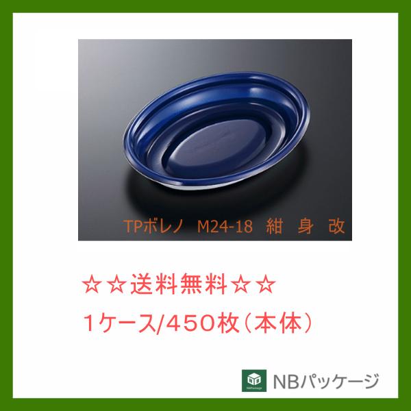 中央化学　ＴＰボレノ　Ｍ２４−１８　紺　身　【メーカー直送】業務用　使い捨て　弁当容器　総菜容器　中...