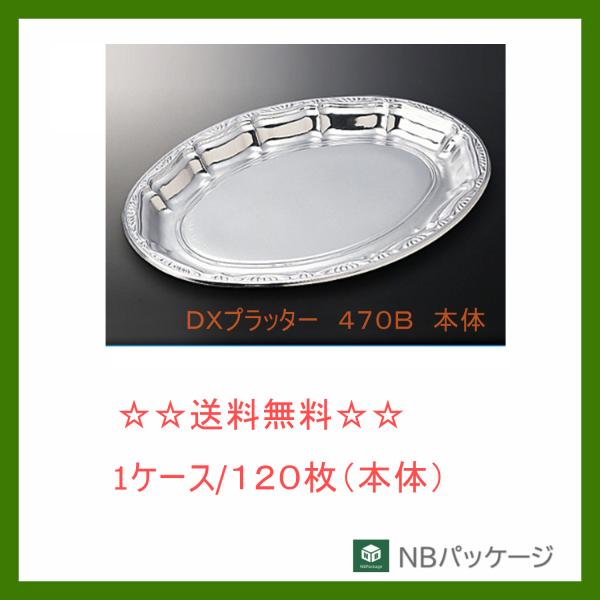 中央化学　ＤＸプラッター　４７０Ｂ【メーカー直送】業務用　使い捨て　オードブル容器　テイクアウト容器...