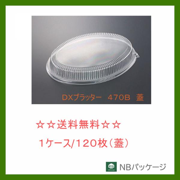 中央化学　ＤＸプラッター　４７０　防曇蓋【メーカー直送】業務用　使い捨て　オードブル　テイクアウト　...