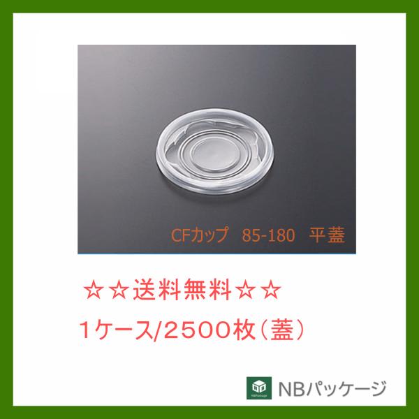 中央化学　ＣＦカップ　８５−１８０　平蓋　【メーカー直送】業務用　使い捨て　みそ汁容器　スープカップ...