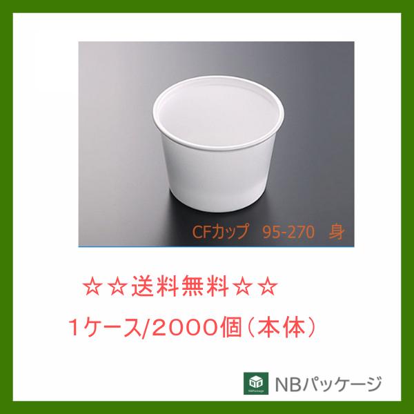 中央化学　ＣＦカップ　９５−２７０　身　【メーカー直送】業務用　使い捨て　みそ汁容器　スープ　汎用カ...