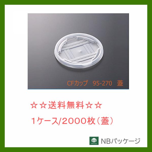 中央化学　ＣＦカップ　９５−２７０　蓋　【メーカー直送】業務用　使い捨て　みそ汁容器　スープ　汎用カ...