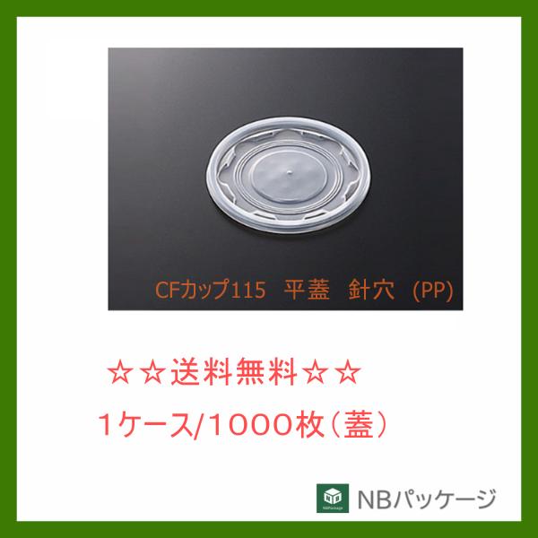 中央化学　ＣＦカップ　１１５　平蓋　針穴　（ＰＰ）　【メーカー直送】業務用　使い捨て　汎用カップ　み...
