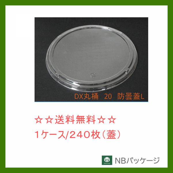 中央化学　ＤＸ丸桶　２０　防曇蓋Ｌ　【メーカー直送】業務用　使い捨て　寿司容器　寿司桶　１６〜２０貫...