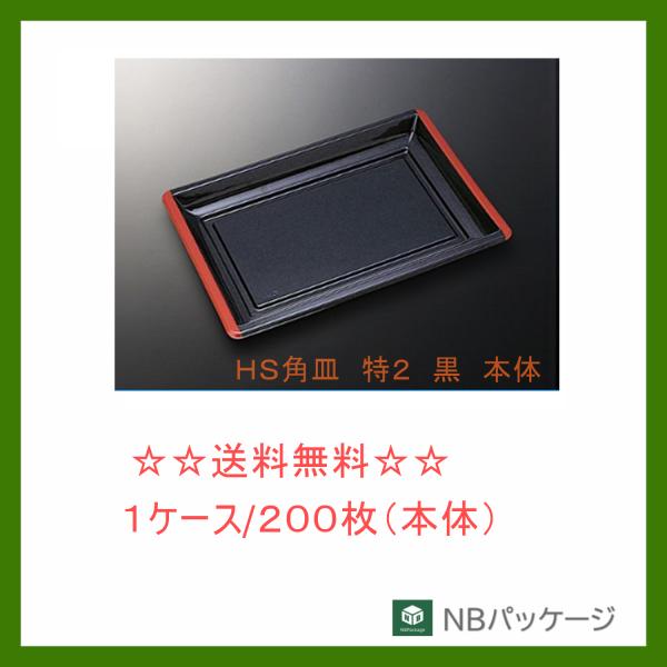 中央化学　ＨＳ角皿　特２　黒　本体　【メーカー直送】業務用　使い捨て　オードブル容器　テイクアウト容...