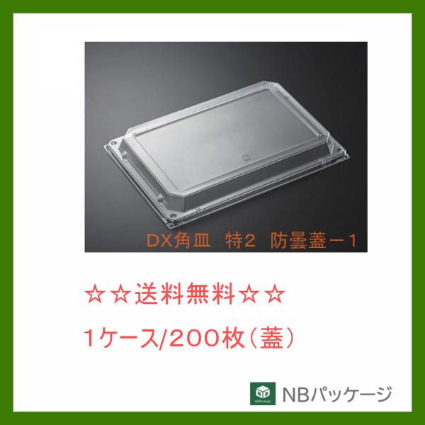 中央化学　ＤＸ角皿　特２　防曇蓋−１　【メーカー直送】業務用　使い捨て　オードブル容器　テイクアウト...