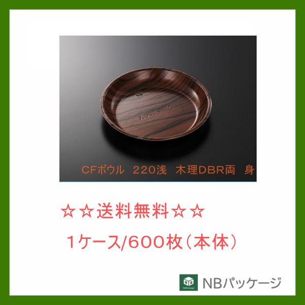 中央化学　ＣＦボウル　２２０浅　木理ＤＢＲ両　身　【メーカー直送】業務用　使い捨て　オードブル容器　...