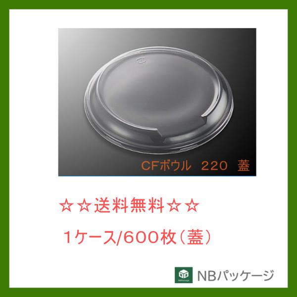 中央化学　ＣＦボウル　２２０　蓋　（ＰＥＴ）　【メーカー直送】業務用　使い捨て　オードブル容器　総菜...