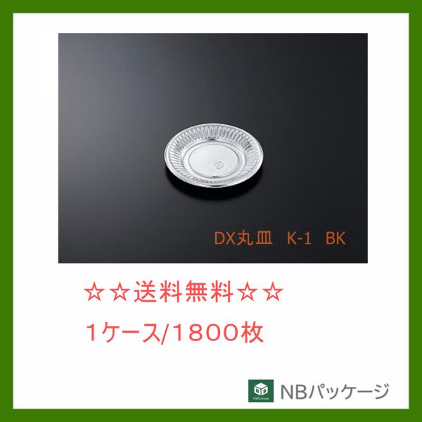 中央化学　ＤＸ丸皿　Ｋ−１　ＢＫ　【メーカー直送】業務用　使い捨て　オードブル容器　テイクアウト容器...
