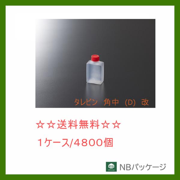 中央化学　タレビン　角中（D）改　【メーカー直送】業務用　使い捨て　フードパック　総菜容器　調味料入...