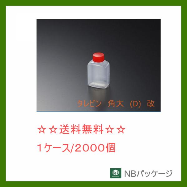 中央化学　タレビン　角大（D）改　【メーカー直送】業務用　使い捨て　フードパック　総菜容器　調味料入...