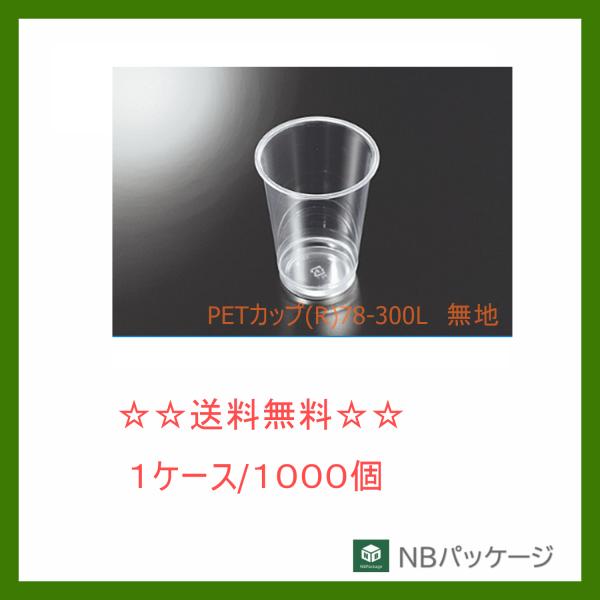 中央化学　ＰＥＴカップ（Ｒ）７８−３００Ｌ　無地　【メーカー直送】業務用　使い捨て　クリアカップ　コ...