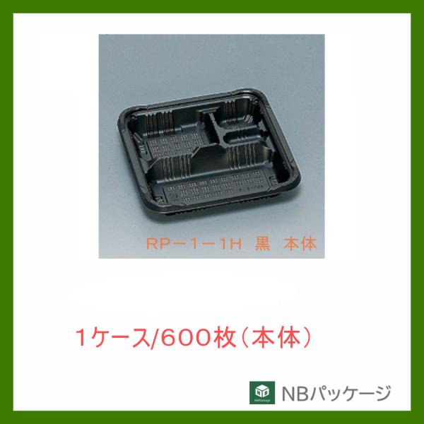 福助工業　ＲＰ−１−１Ｈ　黒　本体　【メーカー直送】業務用　使い捨て　弁当容器　憩い　テイクアウト容...