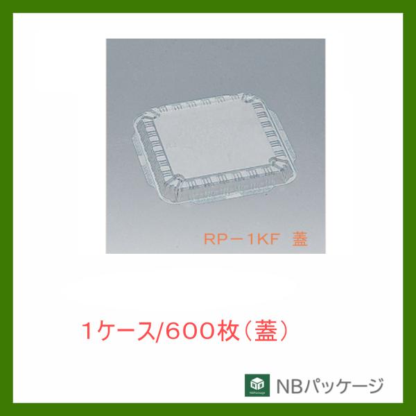福助工業　ＲＰ−１ＫＦ　蓋　【メーカー直送】業務用　使い捨て　弁当容器　憩い　テイクアウト容器　内嵌...