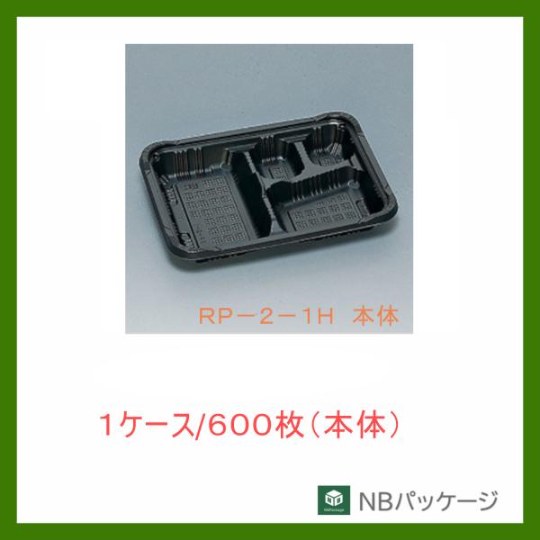 福助工業　ＲＰ−２−１Ｈ　黒　本体　【メーカー直送】業務用　使い捨て　弁当容器　憩い　テイクアウト容...
