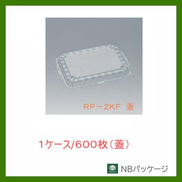 福助工業　ＲＰ−２ＫＦ　蓋　【メーカー直送】業務用　使い捨て　弁当容器　憩い　テイクアウト容器　内嵌...