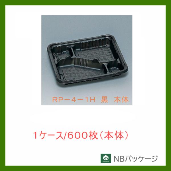 福助工業　ＲＰ−４−１Ｈ　黒　本体　【メーカー直送】業務用　使い捨て　弁当容器　憩い　テイクアウト容...