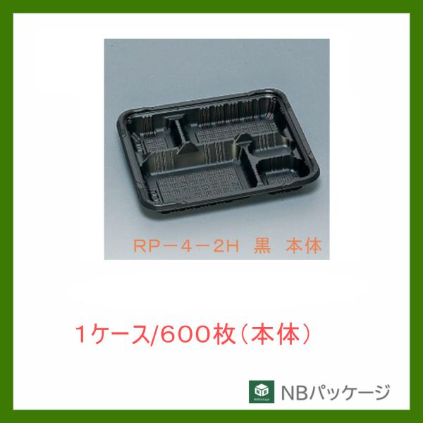 福助工業　ＲＰ−４−２Ｈ　黒　本体　【メーカー直送】業務用　使い捨て　弁当容器　憩い　テイクアウト容...