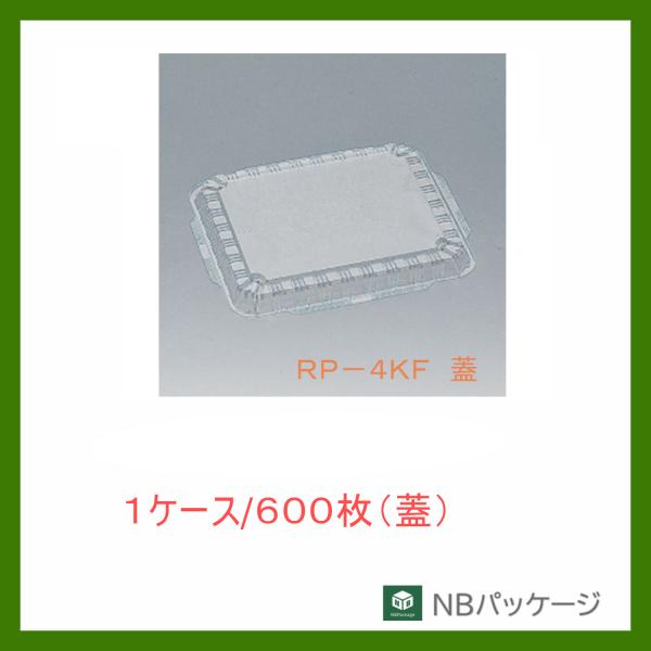 福助工業　ＲＰ−４ＫＦ　蓋　【メーカー直送】業務用　使い捨て　弁当容器　憩い　テイクアウト容器　内嵌...