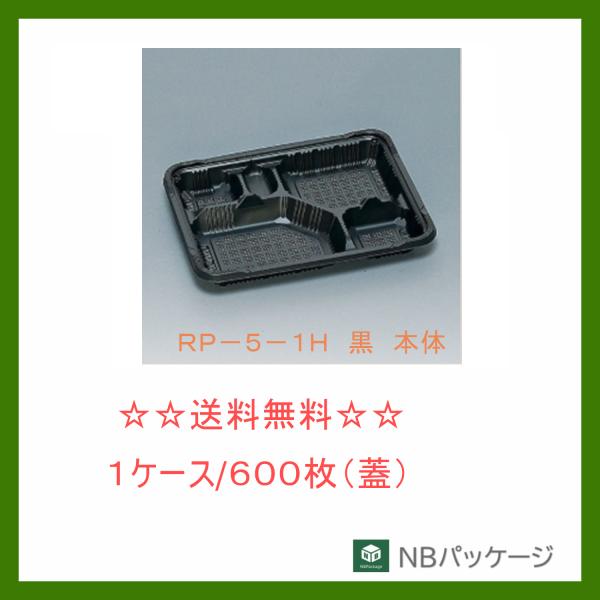 福助工業　ＲＰ−５−１Ｈ　黒　本体　【メーカー直送】業務用　使い捨て　弁当容器　憩い　テイクアウト容...