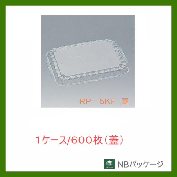 福助工業　ＲＰ−５ＫＦ　蓋　【メーカー直送】業務用　使い捨て　弁当容器　憩い　テイクアウト容器　内嵌...