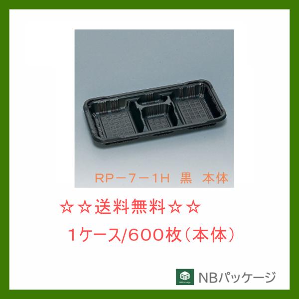 福助工業　ＲＰ−７−１Ｈ　黒　本体　【メーカー直送】業務用　使い捨て　弁当容器　憩い　テイクアウト容...