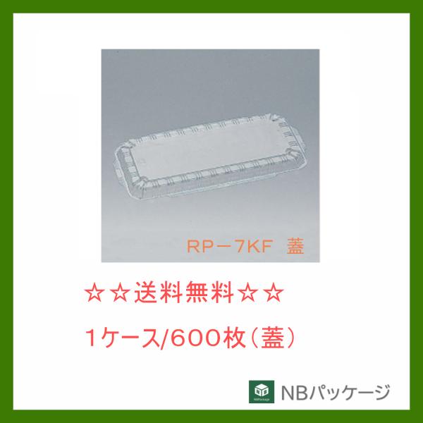福助工業　ＲＰ−７ＫＦ　蓋　【メーカー直送】業務用　使い捨て　弁当容器　憩い　テイクアウト容器　内嵌...