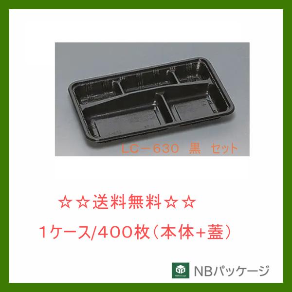 福助工業　ＬＣ−６３０　黒　セット　【メーカー直送】業務用　使い捨て　弁当容器　テイクアウト容器　か...