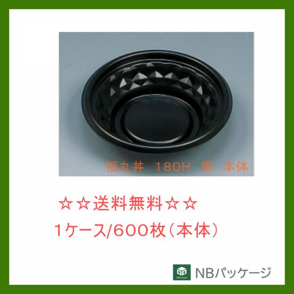 福助工業　福丸丼　１８０Ｈ　黒　本体　【メーカー直送】業務用　使い捨て　弁当容器　お重　丼　どんぶり...