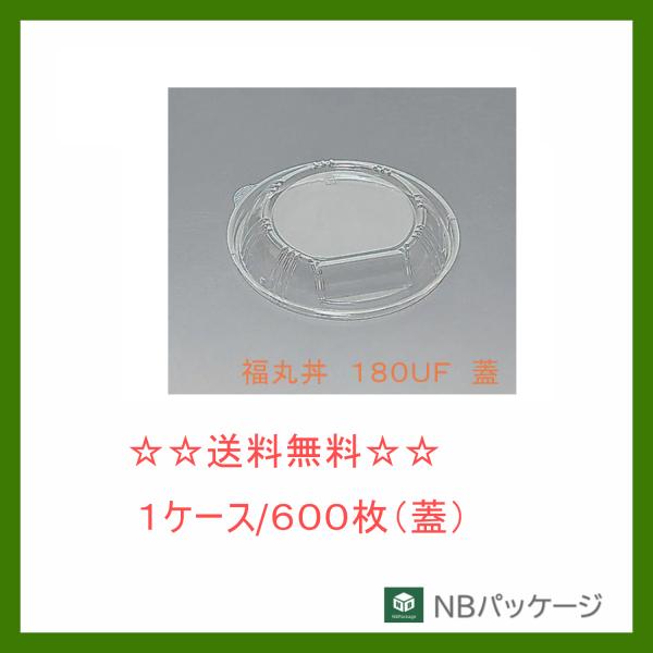 福助工業　福丸丼　１８０ＵＦ　蓋　　【メーカー直送】業務用　使い捨て　弁当容器　お重　丼　どんぶり容...