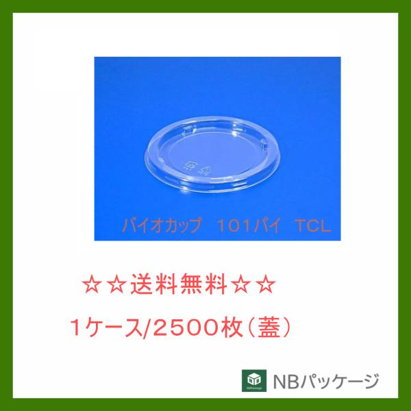 リスパック　バイオカップ　１０１パイ　ＴＣＬ　１Ｐ５０【メーカー直送】業務用　使い捨て　フルーツ　サ...