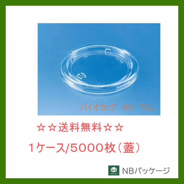 リスパック　バイオカップ　６０　ＴＣＬ　【メーカー直送】業務用　使い捨て　総菜容器　ドレッシング　タ...
