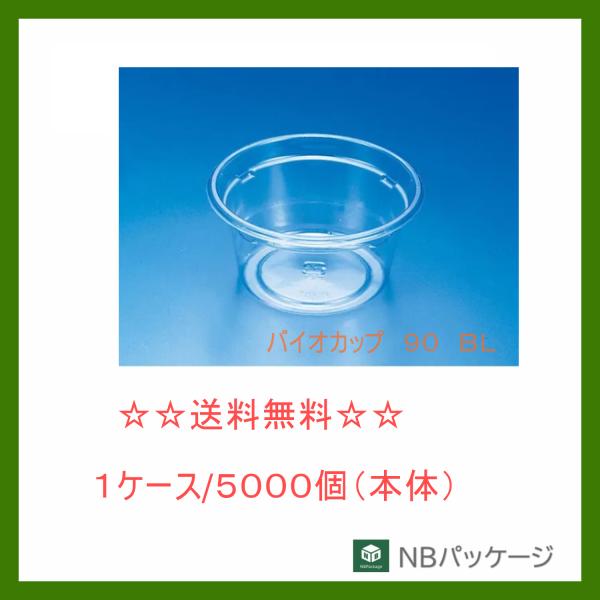 リスパック　バイオカップ　９０　ＢＬ　【メーカー直送】　業務用　使い捨て　汎用カップ　総菜容器　ドレ...