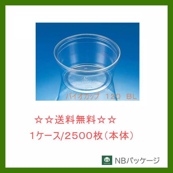 リスパック　バイオカップ　１２０　ＢＬ　【メーカー直送】　業務用　使い捨て　総菜容器　フルーツ　サラ...