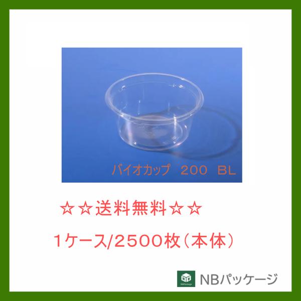 リスパック　バイオカップ　２００　ＢＬ【メーカー直送】業務用　使い捨て　総菜容器　フルーツ　サラダ　...
