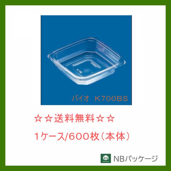 リスパック　バイオ　Ｋ７００ＢＳ　４Ｐ　クリアー　身　【メーカー直送】業務用　使い捨て　透明　バイオ...