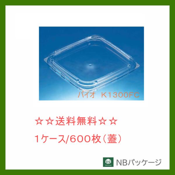 リスパック　バイオ　Ｋ１３００ＦＣ　４Ｐ　蓋　【メーカー直送】業務用　使い捨て　サラダ　総菜容器　外...