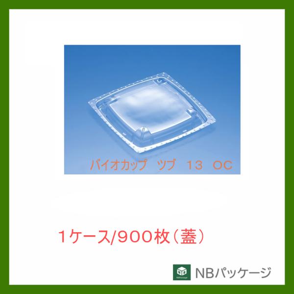 リスパック　バイオカップ　ツブ　１３　ＯＣ　蓋　【メーカー直送】業務用　使い捨て　総菜　サラダ　フル...