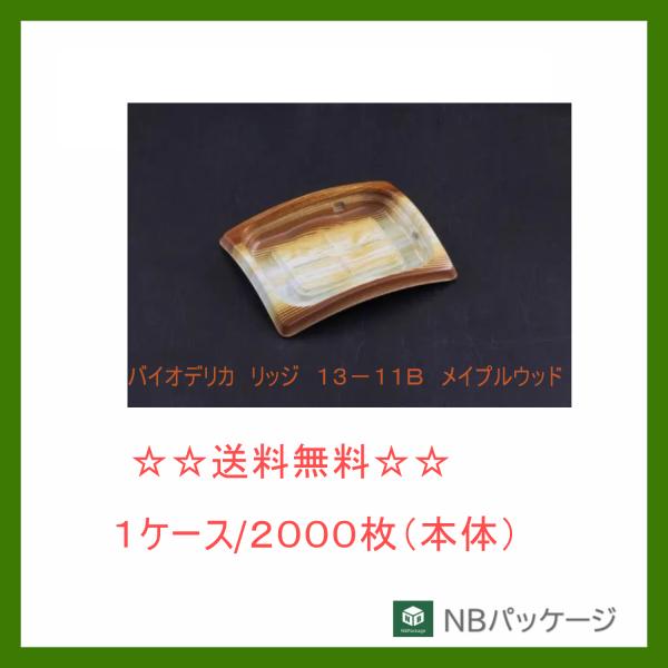 リスパック　バイオデリカ　リッジ　１３−１１Ｂ　メイプルウッド　【メーカー直送】　業務用　使い捨て　...
