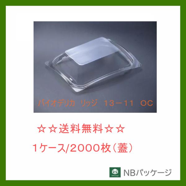 リスパック　バイオデリカ　リッジ　１３−１１　ＯＣ　【メーカー直送】業務用　使い捨て　仕切型　総菜容...