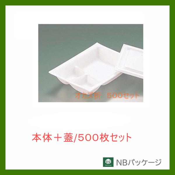 リスパック　オカズ折　５００セット　【メーカー直送】業務用　使い捨て　弁当容器　乗せ蓋　本体・蓋セッ...