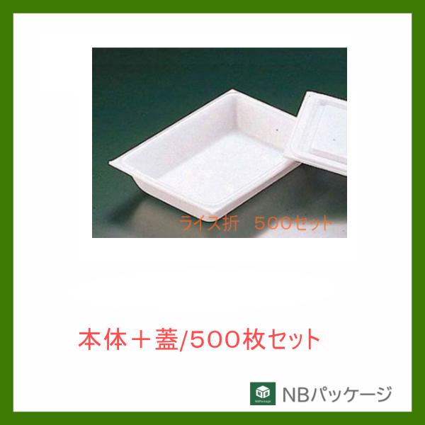 リスパック　ライス折　５００セット　【メーカー直送】業務用　使い捨て　弁当容器　乗せ蓋　本体・蓋セッ...