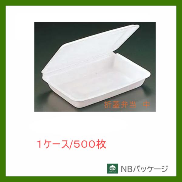 リスパック　折蓋弁当　中【メーカー直送】業務用　使い捨て　弁当容器　テイクアウト容器　折蓋　発泡容器...