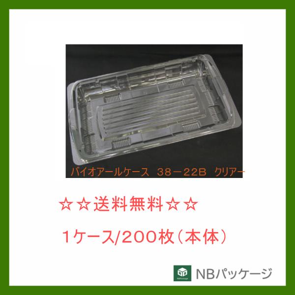 リスパック　バイオアールケース　３８−２２Ｂ　クリアー　身　【メーカー直送】業務用　使い捨て　総菜容...