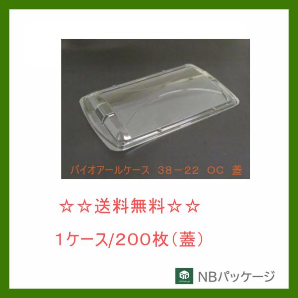 リスパック　バイオアールケース　３８−２２　ＯＣ　蓋　【メーカー直送】業務用　使い捨て　総菜容器　ク...