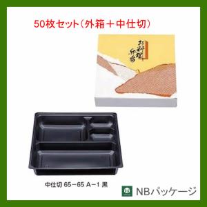 テイクアウト　弁当容器　使い捨て　紙箱　一体型　６５−６５(かのこ)　中仕切　Ａ−１(黒)　５０枚セット　「エフピコチューパ」　業務用